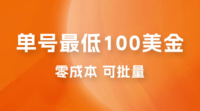 仅揭秘：单号最低 100 美金，零成本，小白无脑操作，可复制，可扩大 - 区块之眼 - 区块之眼