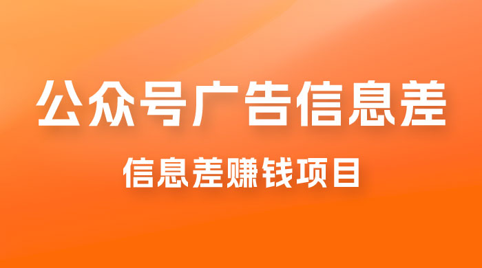 分享一个信息差赚钱项目，只需要是私信就有收益，0 成本每单至少 50+ - 区块之眼 - 区块之眼