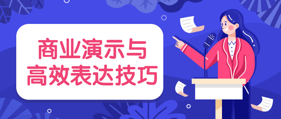 商业演示与高效表达技巧 - 区块之眼 - 区块之眼