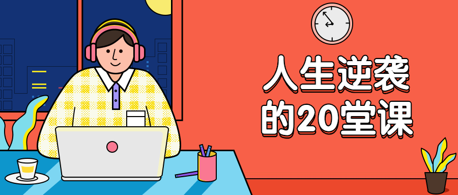 杜子建：人生逆袭的20堂课 - 区块之眼 - 区块之眼