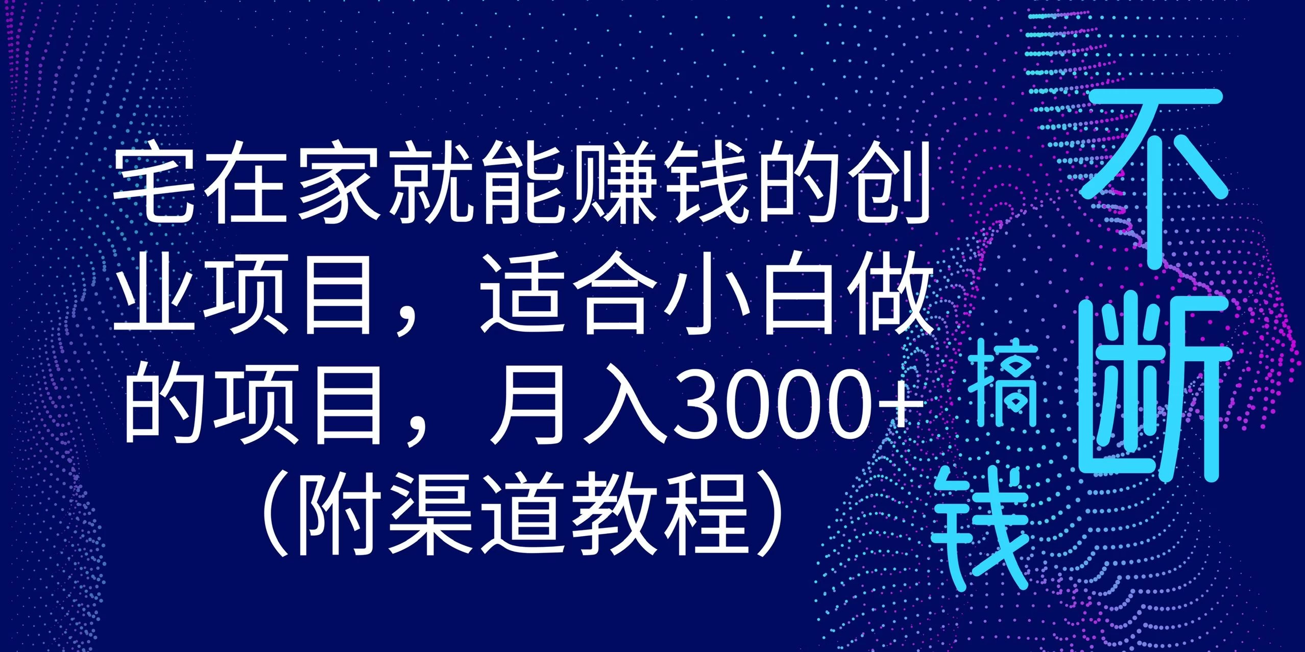 宅在家就能赚钱的创业项目，适合小白做的项目，月入3000+（附渠道教程） - 区块之眼 - 区块之眼