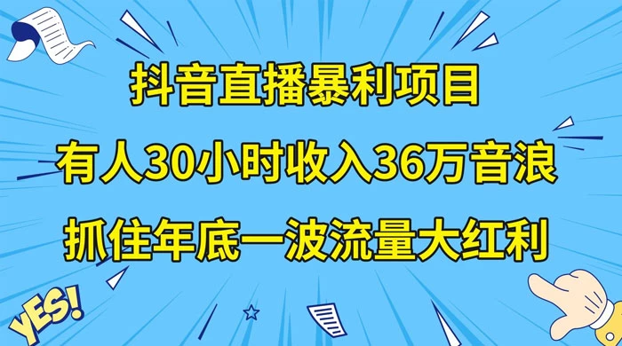 抖音直播暴利项目，有人 30 小时收入 36 万音浪，公司宣传片年会视频制作，抓住年底一波流量大红利 - 区块之眼 - 区块之眼