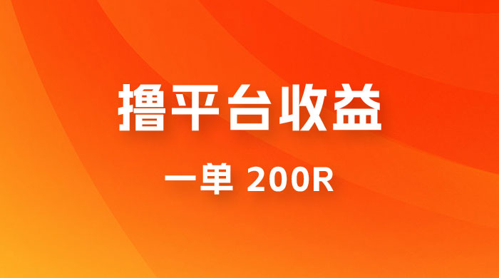 仅揭秘：利用规则撸平台收益，一单 200R，一天轻松进账 500 块！ - 区块之眼 - 区块之眼