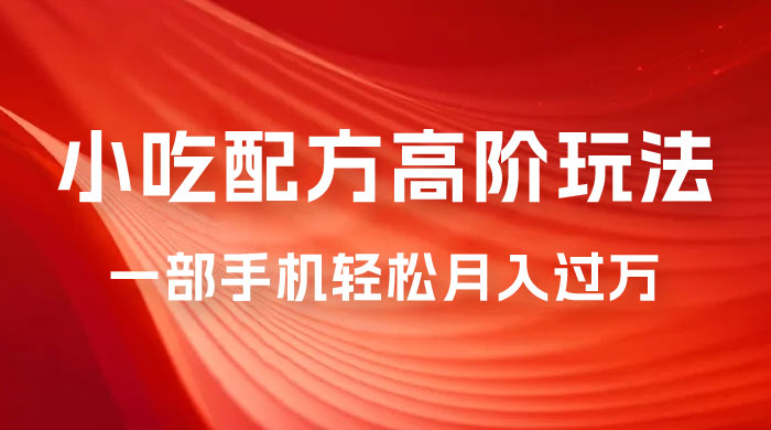 小吃配方高阶玩法，每个加过来的粉丝都能变现，一部手机轻松月入过万 - 区块之眼 - 区块之眼