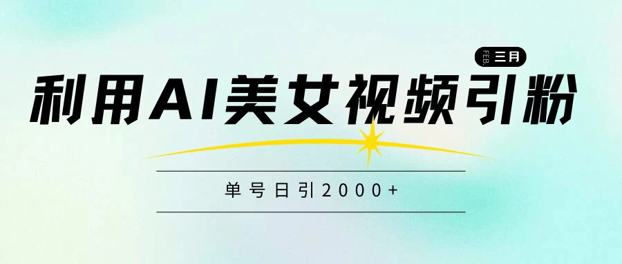 利用AI美女视频引粉，单号日引2000+，新手也能干，喂饭式教程 - 区块之眼 - 区块之眼