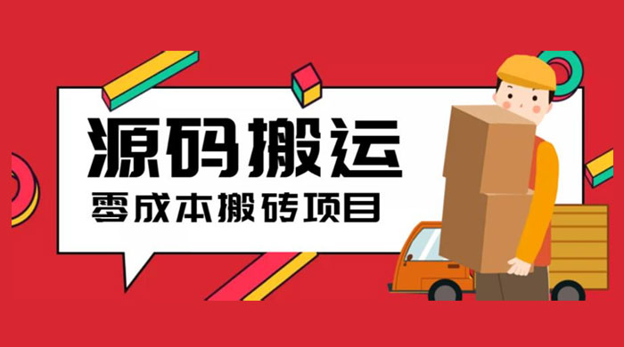 2023 零成本源码搬运：适用于拼多多、淘宝、闲鱼、转转 - 区块之眼 - 区块之眼