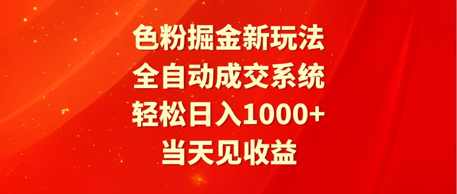 色粉掘金新玩法，全自动成交系统，轻松日入1000+ - 区块之眼 - 区块之眼
