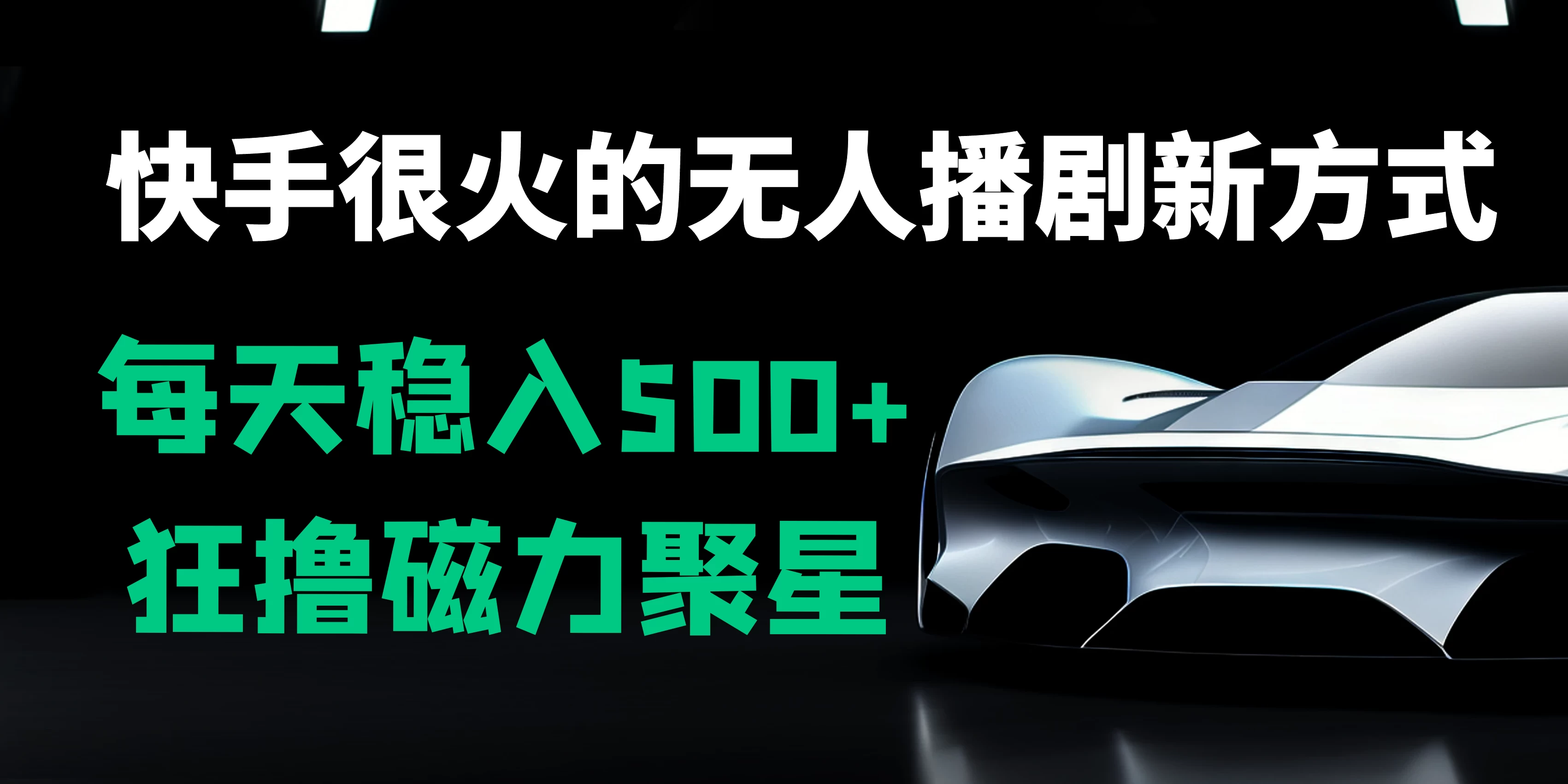 快手很火的无人播剧新方式，每天稳入500+，狂撸磁力聚星，老项目新玩法 - 区块之眼 - 区块之眼