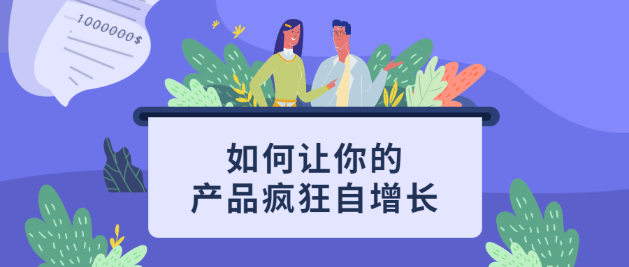 如何让你的产品疯狂自增长 - 区块之眼 - 区块之眼