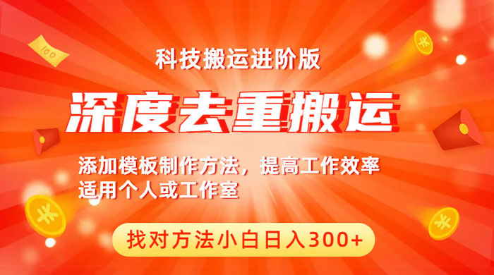 中视频撸收益科技搬运进阶版：深度去重搬运，找对方法日入四位数 - 区块之眼 - 区块之眼