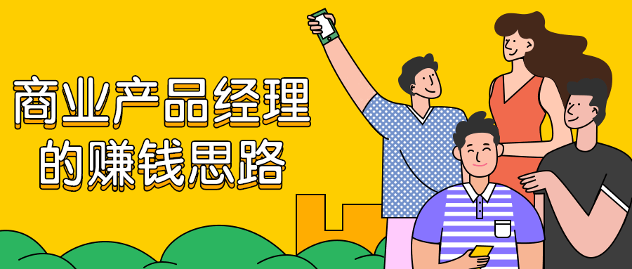 商业产品经理的赚钱思路 - 区块之眼 - 区块之眼