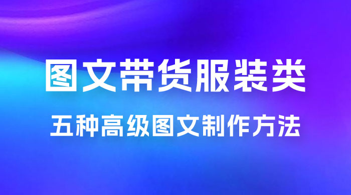 小红书抖音图文带货服装类五种高级图文制作方法 - 区块之眼 - 区块之眼