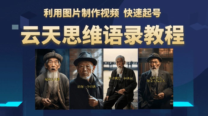 云天社区 · 思维老者语录教程：图片会说话 - 区块之眼 - 区块之眼