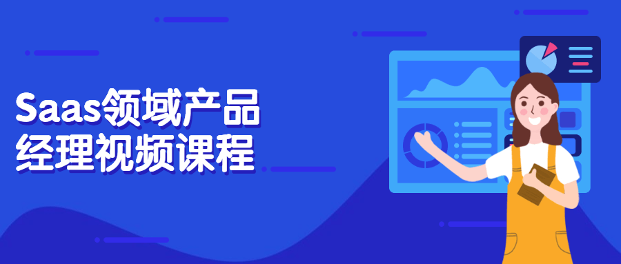 Saas领域产品经理视频课程 - 区块之眼 - 区块之眼