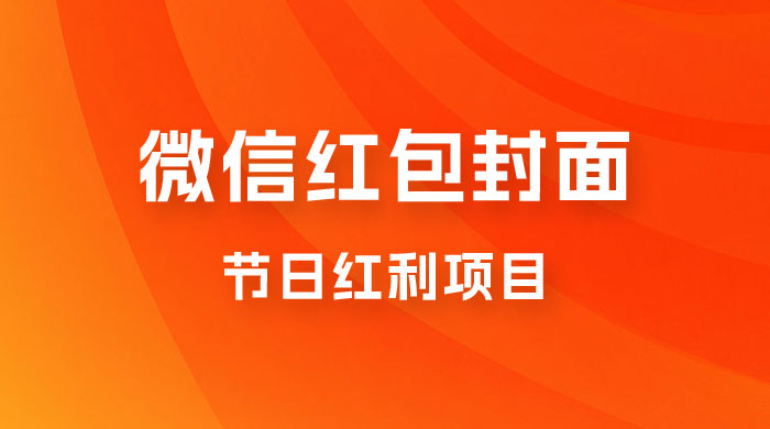 节日红利项目，微信红包封面：操作简单，利用好红利期日入 2000+ - 区块之眼 - 区块之眼