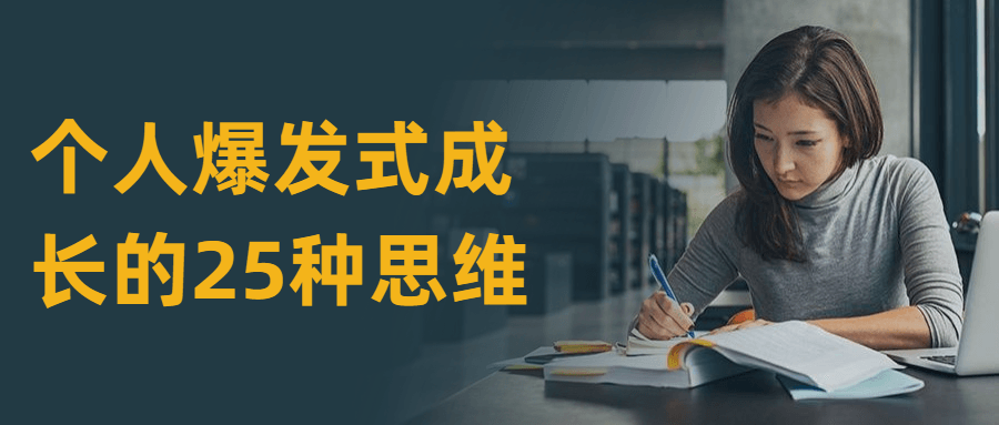 个人爆发式成长的25种思维 - 区块之眼 - 区块之眼