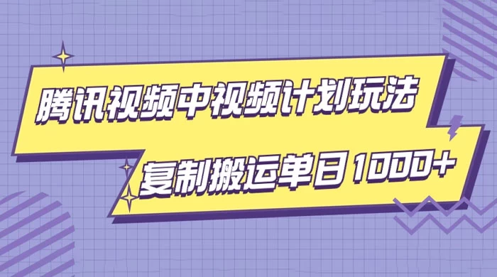 腾讯视频中视频计划项目玩法，简单搬运复制可刷爆流量，轻松单日收益1000+ - 区块之眼 - 区块之眼