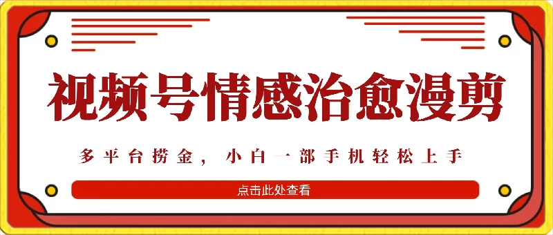 七天收益6000+，多平台捞金，视频号情感治愈漫剪，一个月收徒50个！ - 区块之眼 - 区块之眼