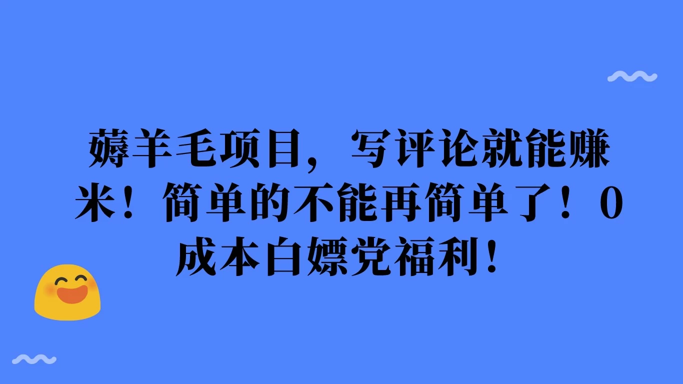薅羊毛项目，写评论就能赚米！简单的不能再简单了！0成本白嫖党福利！ - 区块之眼 - 区块之眼