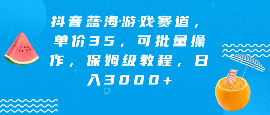 抖音蓝海游戏赛道，单价35，可批量操作，保姆级教程，日入3000+ - 区块之眼 - 区块之眼