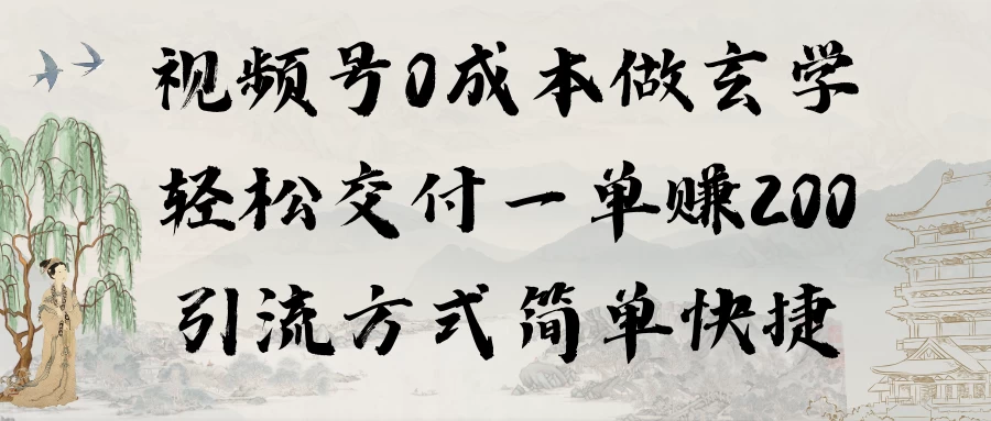 0成本做玄学小项目一单赚200轻松交付 引流方式简单快捷 - 区块之眼 - 区块之眼