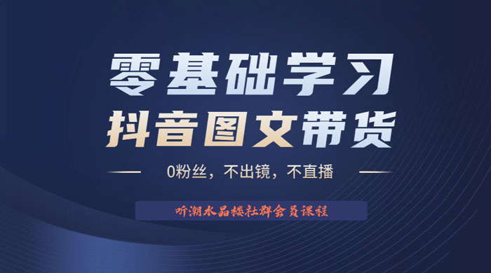 抖音图文带货掘金计划：不出镜不直播图片剪辑日入四位数 - 区块之眼 - 区块之眼