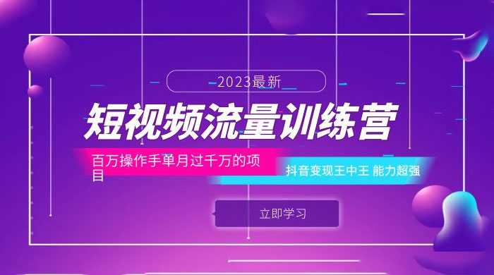 短视频流量训练营：百万操作手，抖音变现王中王，能力超强 - 区块之眼 - 区块之眼