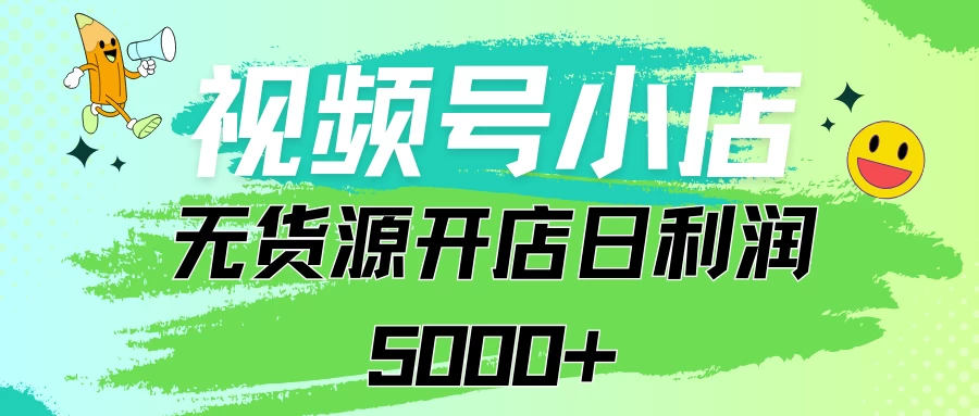 视频号无货源小店从0到1日订单量千单以上纯利润稳稳5000+ - 区块之眼 - 区块之眼