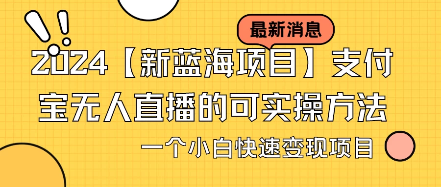 2024【新蓝海项目】支付宝无人直播的可实操方法，一个小白快速变现项目 - 区块之眼 - 区块之眼