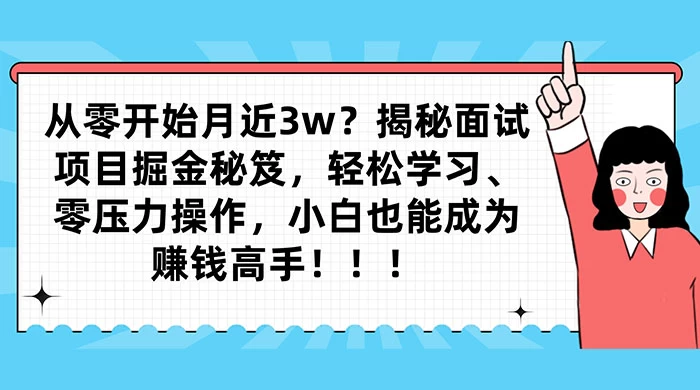 从零开始月入近3w？揭秘面试项目掘金秘笈，轻松学习、零压力操作，小白也能成为赚钱高手 - 区块之眼 - 区块之眼