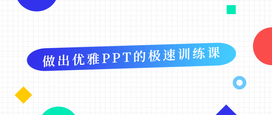 做出优雅PPT的极速训练课 - 区块之眼 - 区块之眼