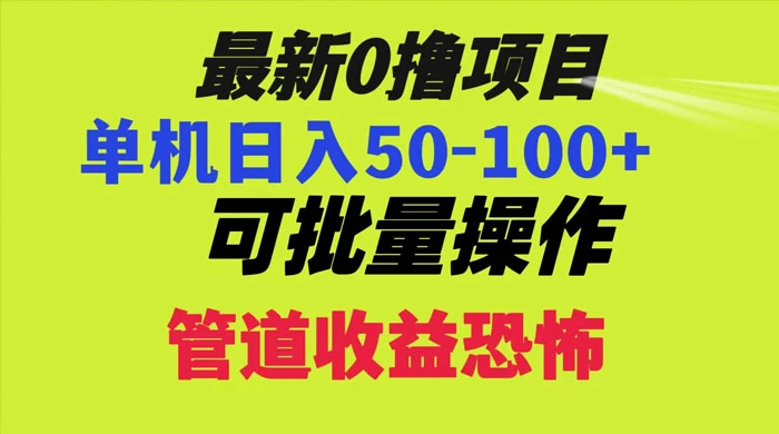 最新 0 撸项目，每天看看广告，单机 50-100+ 可批量操作 - 区块之眼 - 区块之眼