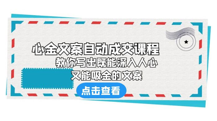 心金文案自动成交课程：你写出既能深入人心、又能吸金的文案 - 区块之眼 - 区块之眼