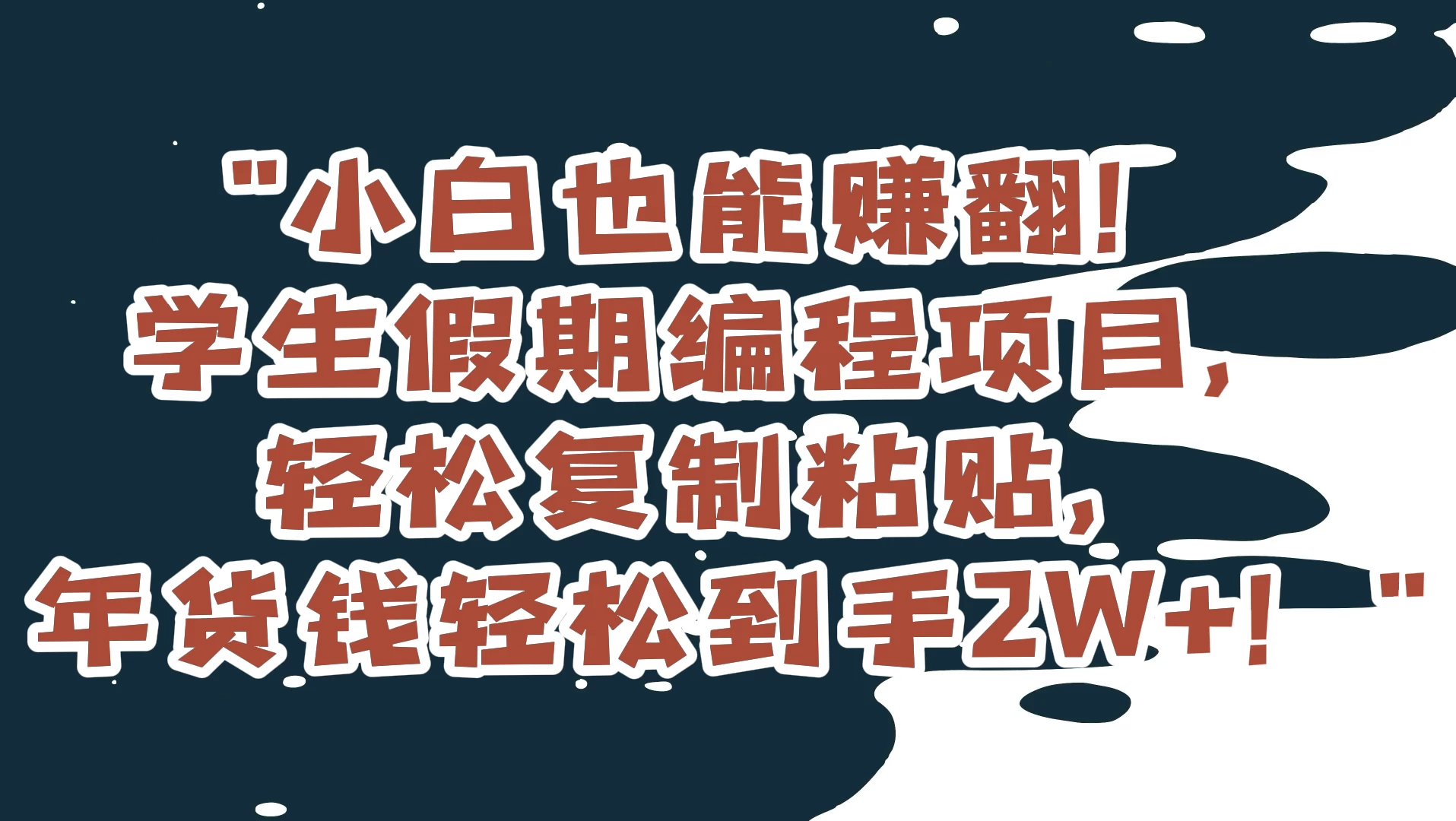 小白也能赚翻！学生假期编程项目，轻松复制粘贴，年货钱轻松到手2W+ - 区块之眼 - 区块之眼