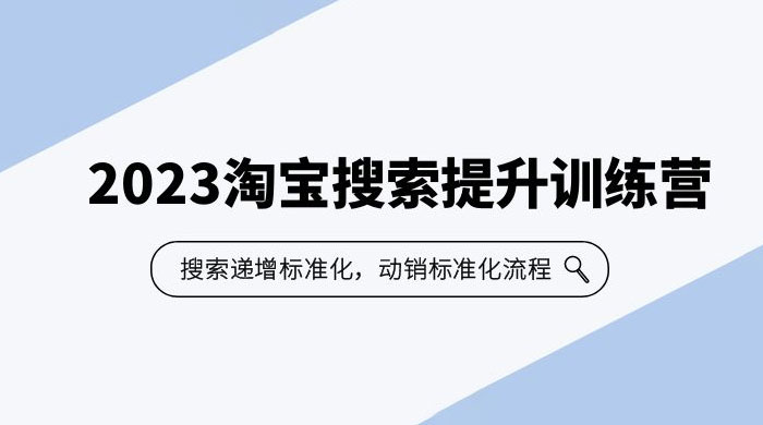 2023 淘宝搜索 · 提升训练营：搜索·递增标准化，动销标准化流程 - 区块之眼 - 区块之眼