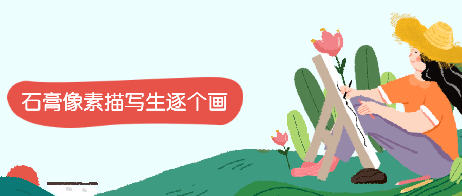 石膏像素描写生逐个画 - 区块之眼 - 区块之眼