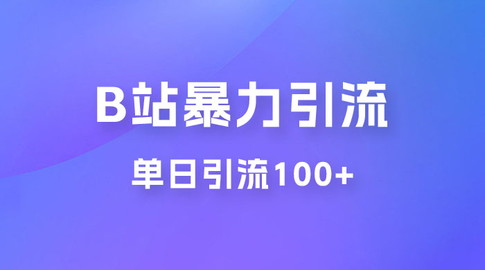 B 站暴力引流新玩法，单日引流 100+ - 区块之眼 - 区块之眼
