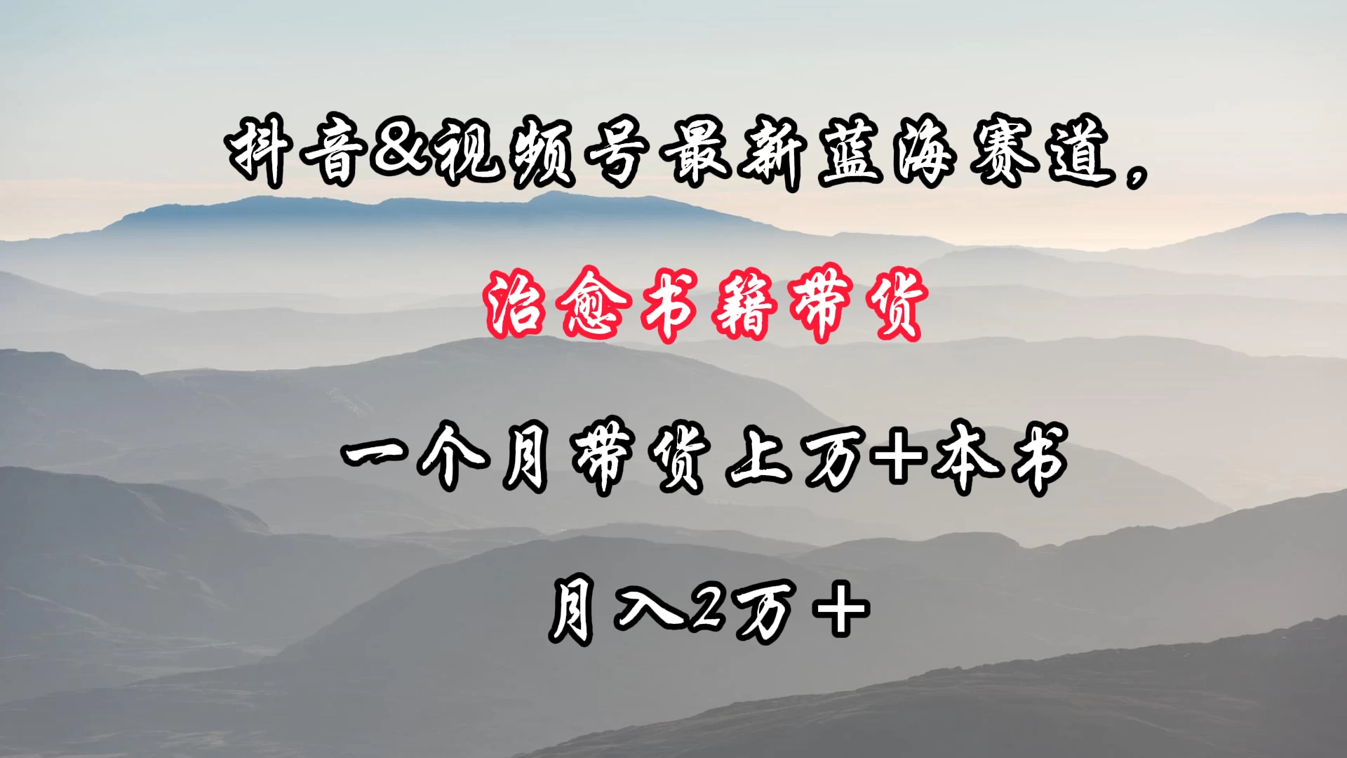 抖音&视频号最新蓝海赛道，治愈书籍带货，一个月带货上万+本书，月入2万＋ - 区块之眼 - 区块之眼