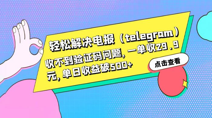 轻松解决电报「Telegram」收不到验证码问题，一单收益 29.9 元 - 区块之眼 - 区块之眼