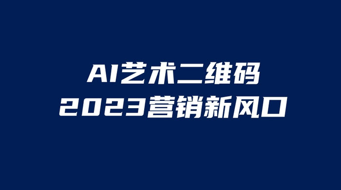 AI 艺术二维码美化项目：营销新风口，一天四位数，小白可做 - 区块之眼 - 区块之眼