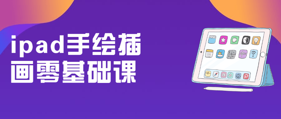 ipad手绘插画零基础课 - 区块之眼 - 区块之眼