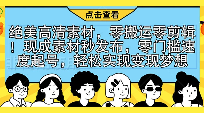 绝美高清素材，零搬运零剪辑！现成素材秒发布，零门槛速度起号，轻松实现变现梦想 - 区块之眼 - 区块之眼
