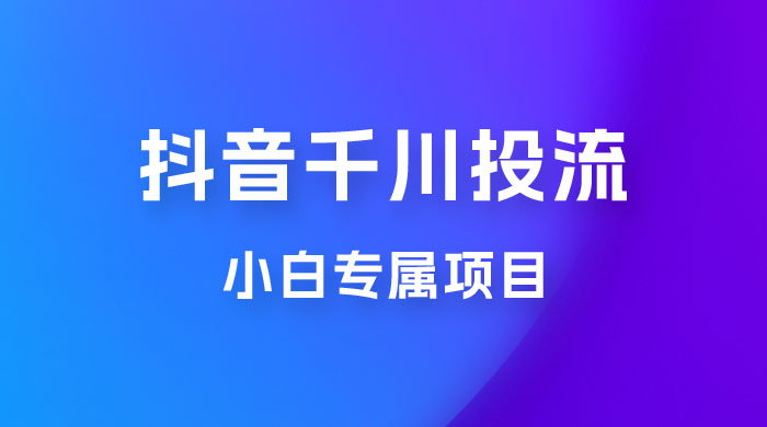 小白专属项目，暴力日入过千抖音千川投流 - 区块之眼 - 区块之眼