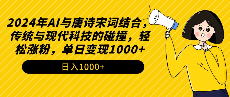 AI与唐诗宋词结合，传统与现代科技的碰撞，轻松涨粉，单日变现1000+ - 区块之眼 - 区块之眼