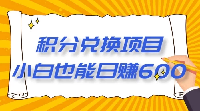 最新积分兑换项目，小白也能日赚 600+【揭密】 - 区块之眼 - 区块之眼