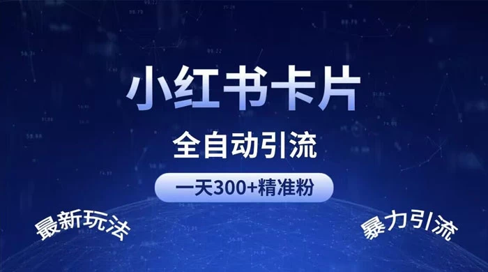 一天 300+ 精准粉，小红书笔记引流配合脚本全自动玩法详解 - 区块之眼 - 区块之眼