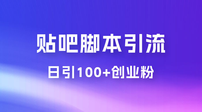 最强贴吧脚本引流，日引 100+ 创业粉 - 区块之眼 - 区块之眼