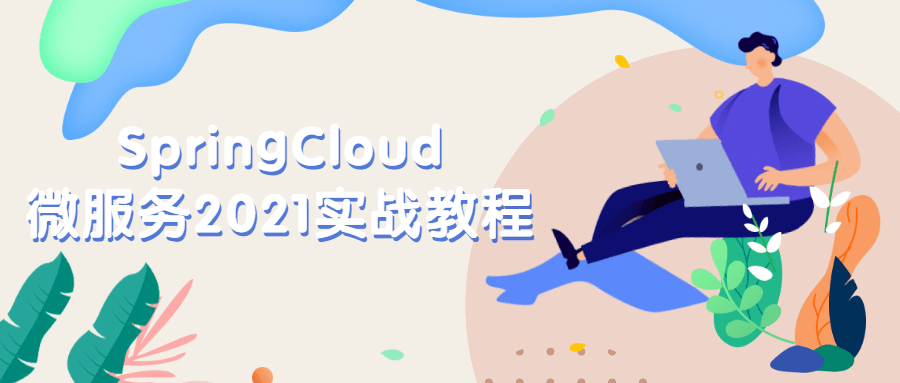 SpringCloud微服务2021实战教程 - 区块之眼 - 区块之眼