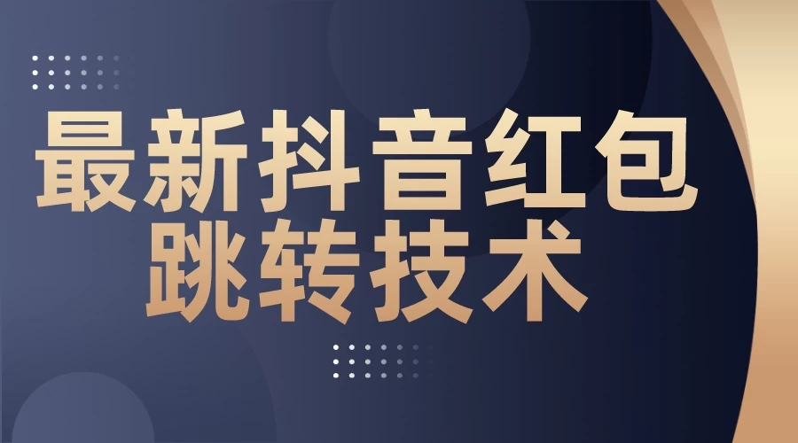 最新抖音红包跳转技术，超强暴力引流 - 区块之眼 - 区块之眼