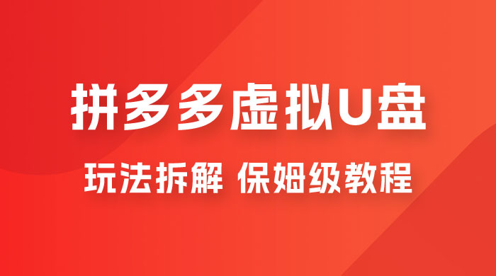 拼多多虚拟 U 盘项目玩法拆解：保姆级教程，详细拆解这套玩法 - 区块之眼 - 区块之眼